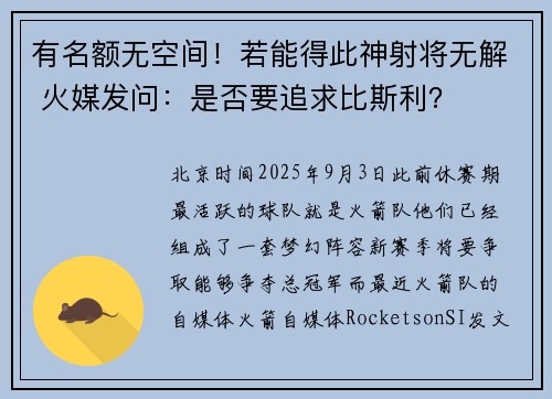 有名额无空间！若能得此神射将无解 火媒发问：是否要追求比斯利？