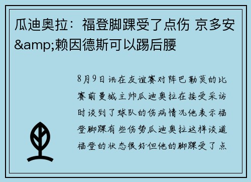 瓜迪奥拉：福登脚踝受了点伤 京多安&赖因德斯可以踢后腰