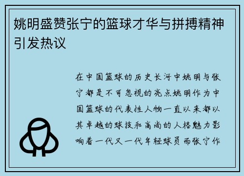 姚明盛赞张宁的篮球才华与拼搏精神引发热议