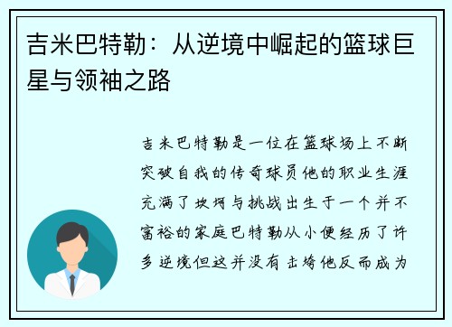 吉米巴特勒：从逆境中崛起的篮球巨星与领袖之路
