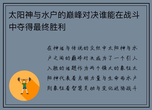 太阳神与水户的巅峰对决谁能在战斗中夺得最终胜利