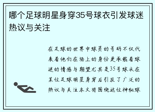 哪个足球明星身穿35号球衣引发球迷热议与关注