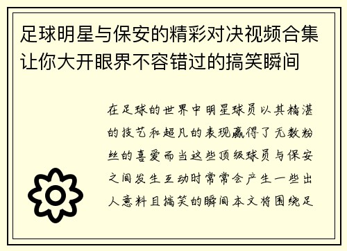 足球明星与保安的精彩对决视频合集让你大开眼界不容错过的搞笑瞬间